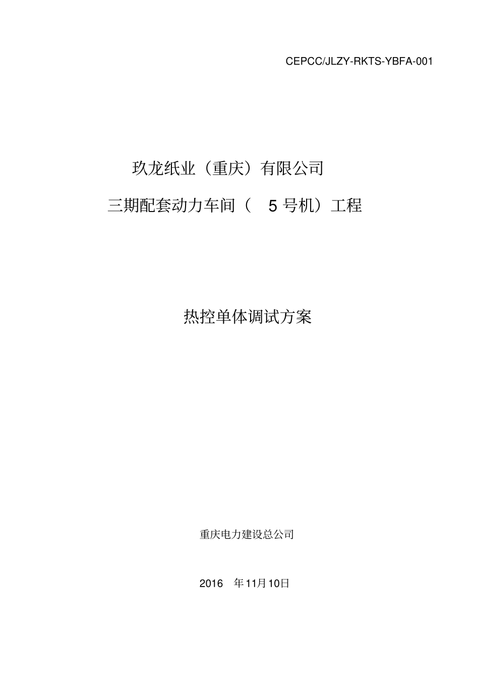 热控单体调试方案终改汇总_第2页