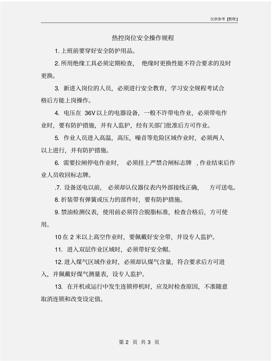 热控岗位安全操作规程_第2页
