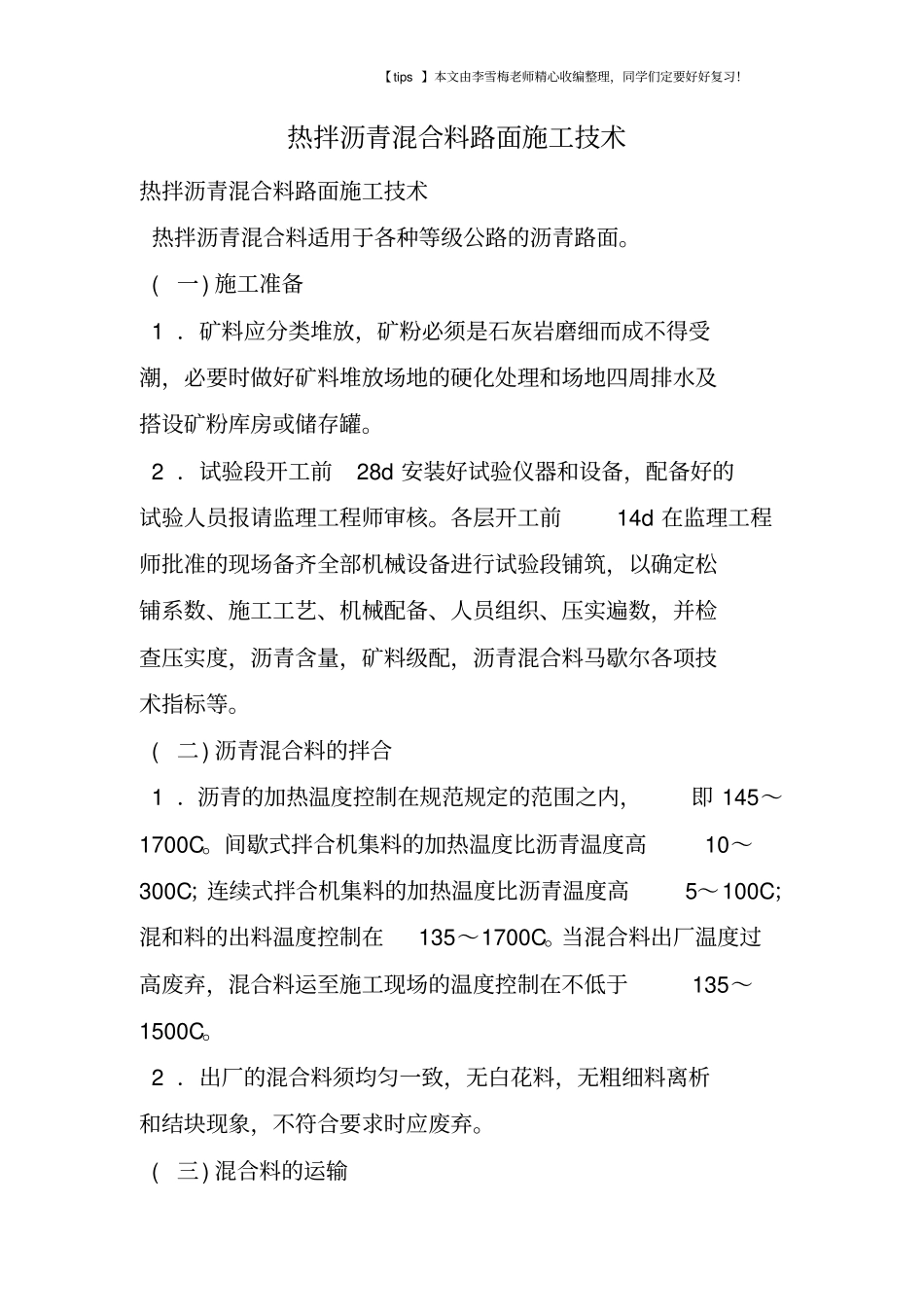 热拌沥青混合料路面施工技术_第1页