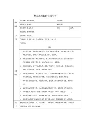 热控班班长岗位说明书