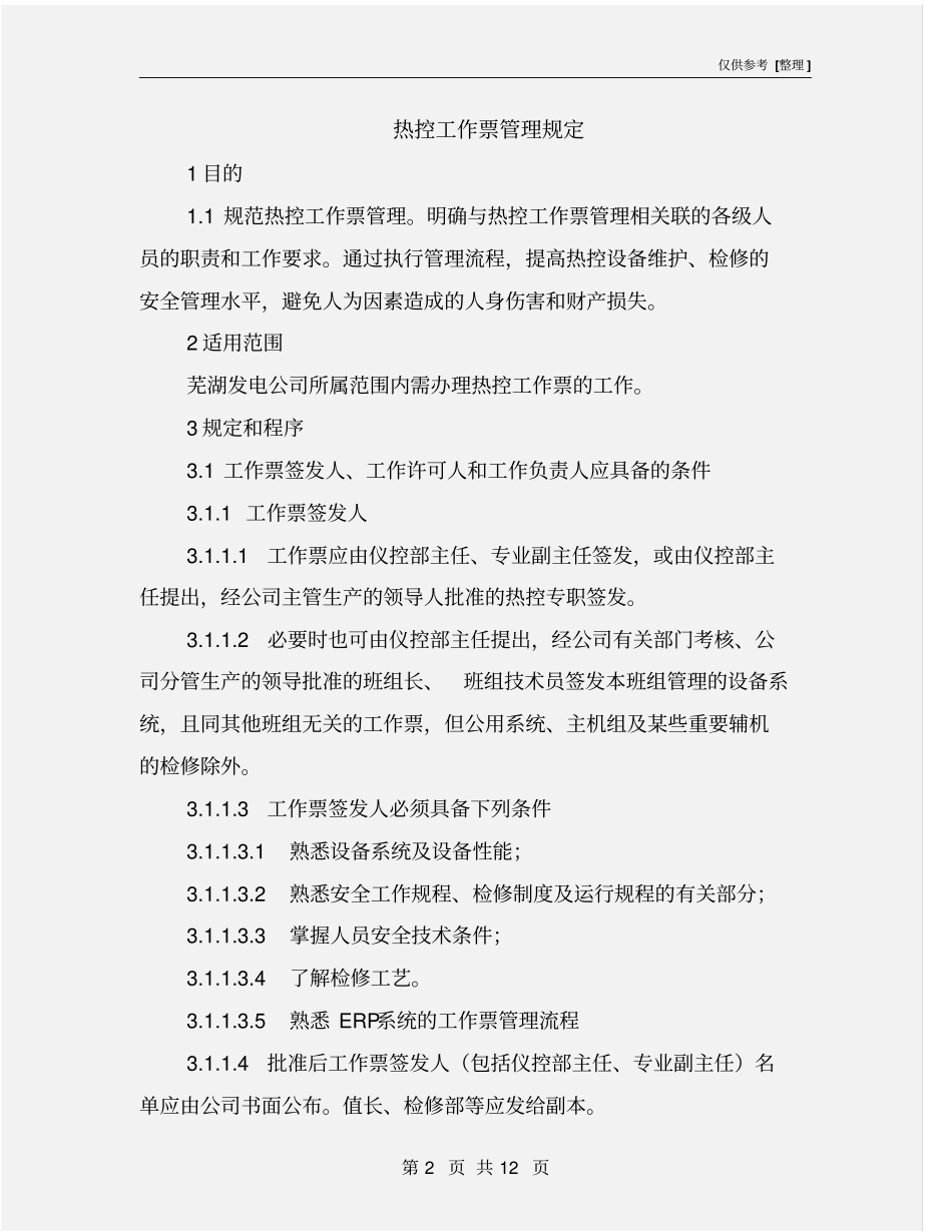 热控工作票管理规定_第2页