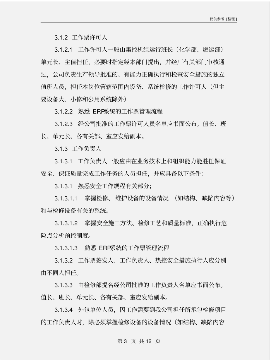 热控工作票管理规定_第3页