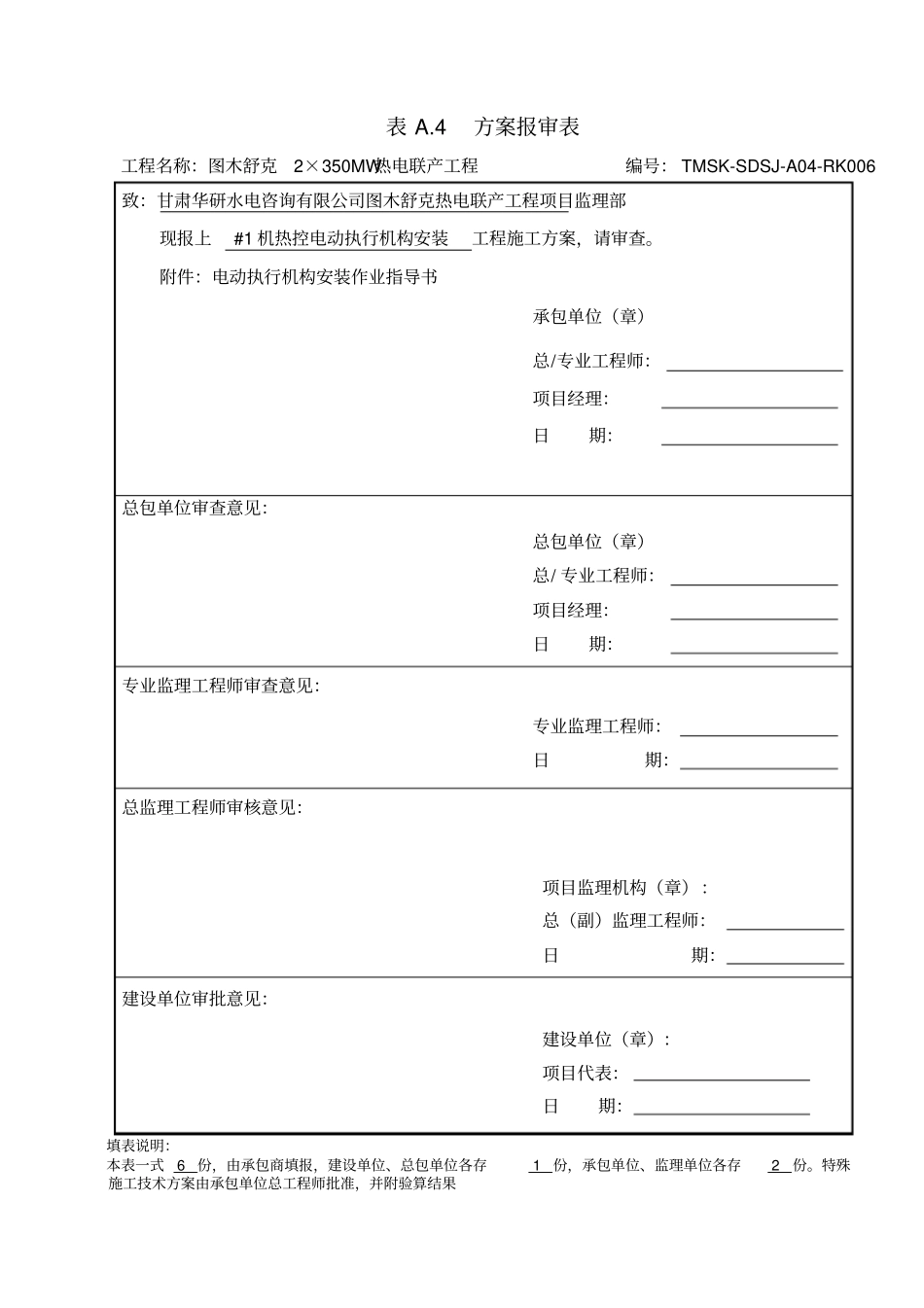 热控电动执行机构作业指导书资料_第1页