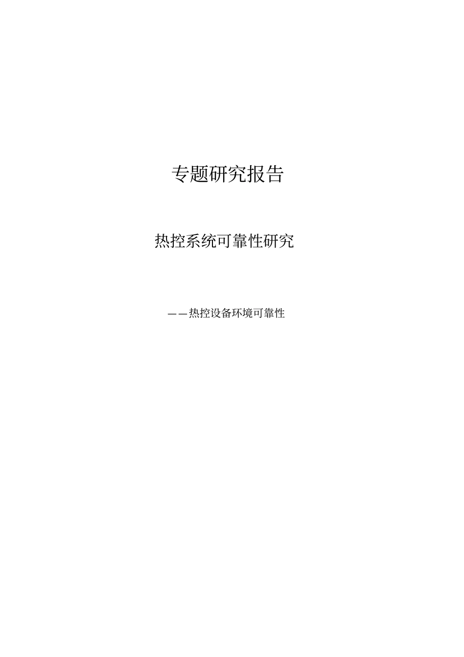 热控设备环境可靠性研究资料_第1页