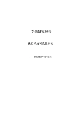 热控设备环境可靠性研究资料