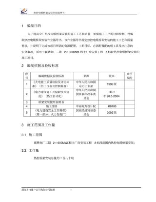 热控电缆桥架安装作业指导书