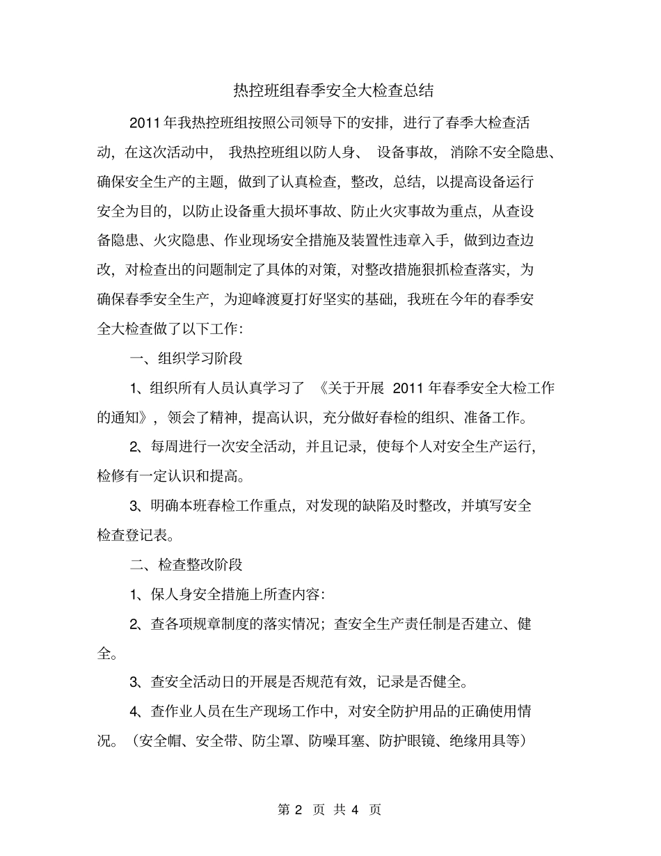 热控班组春季安全大检查总结_第2页