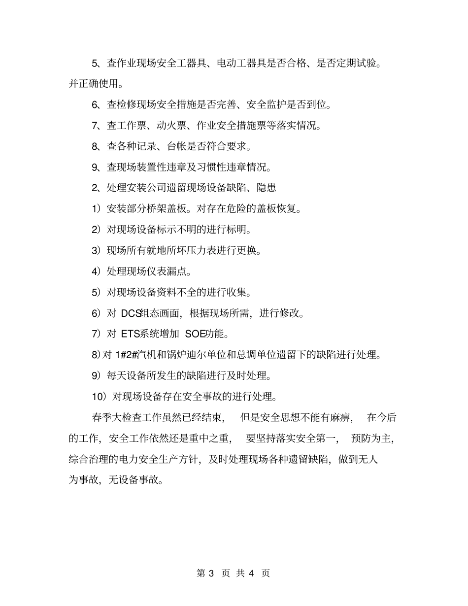 热控班组春季安全大检查总结_第3页