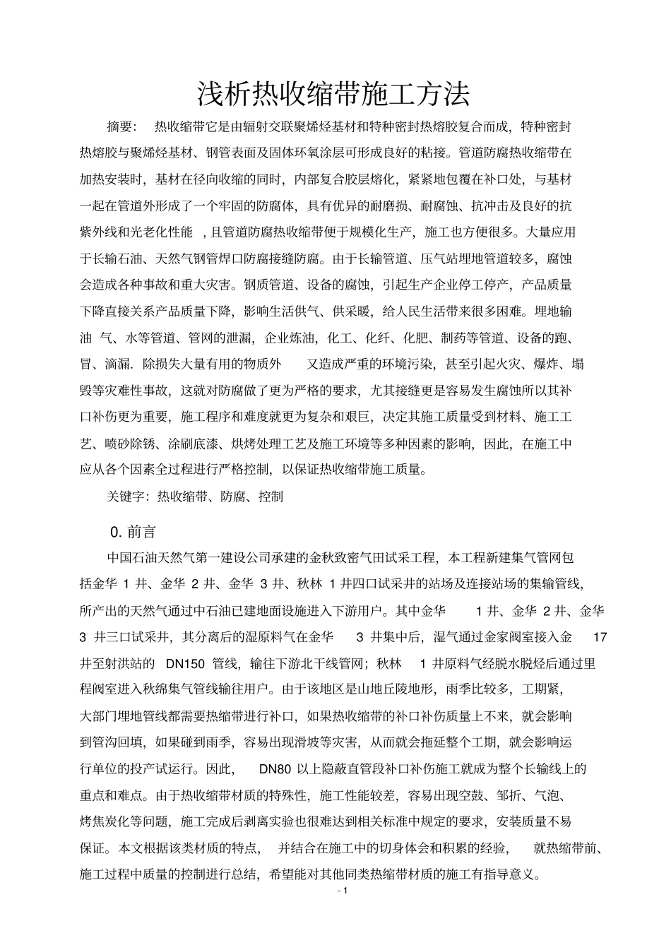 热收缩带的论文汇总_第3页