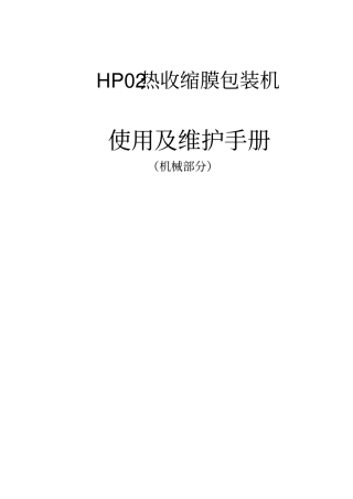 热收缩膜包装机使用手册资料