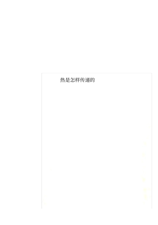 热是怎样传递的