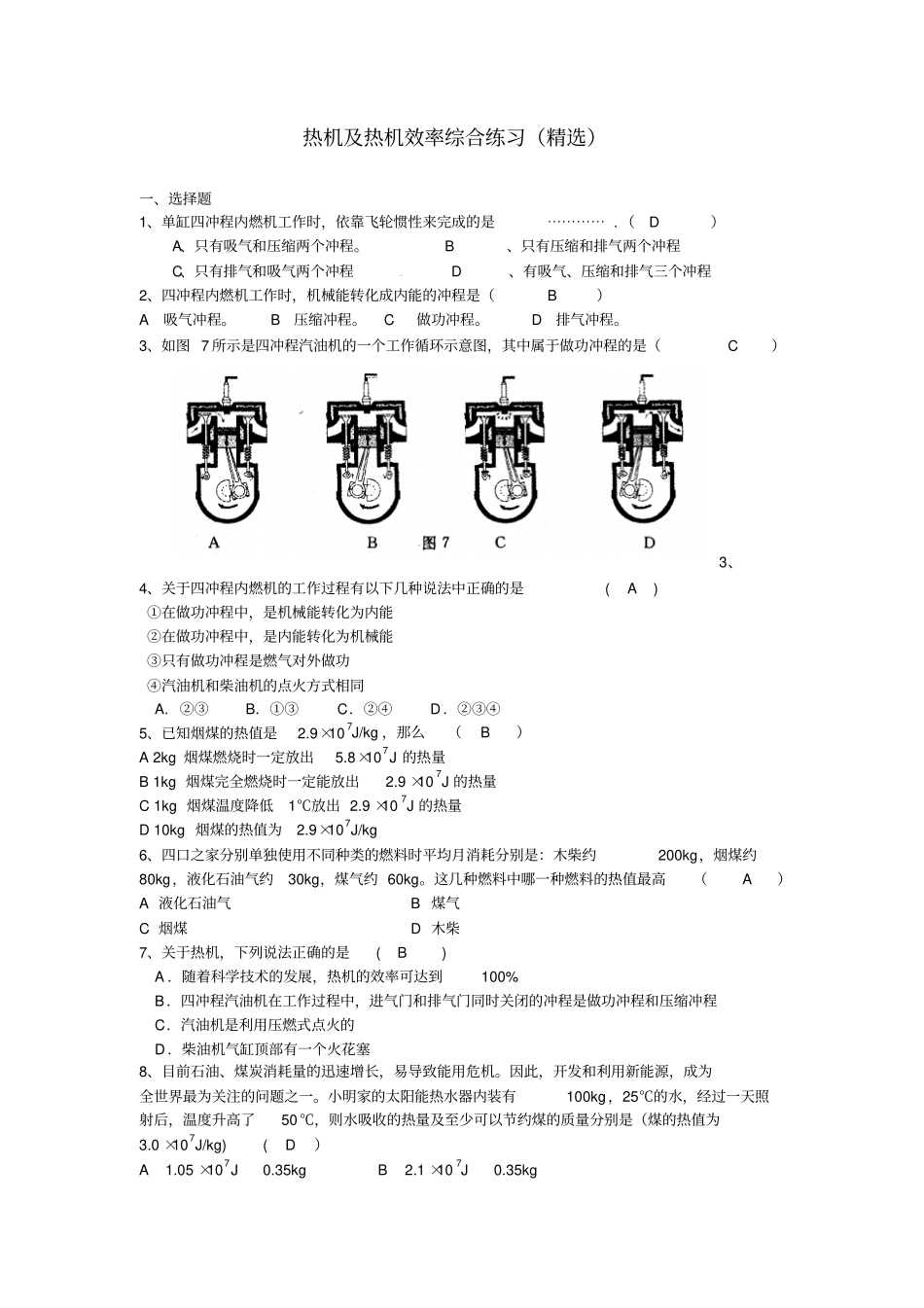 热机及热机效率综合练习精选_第1页
