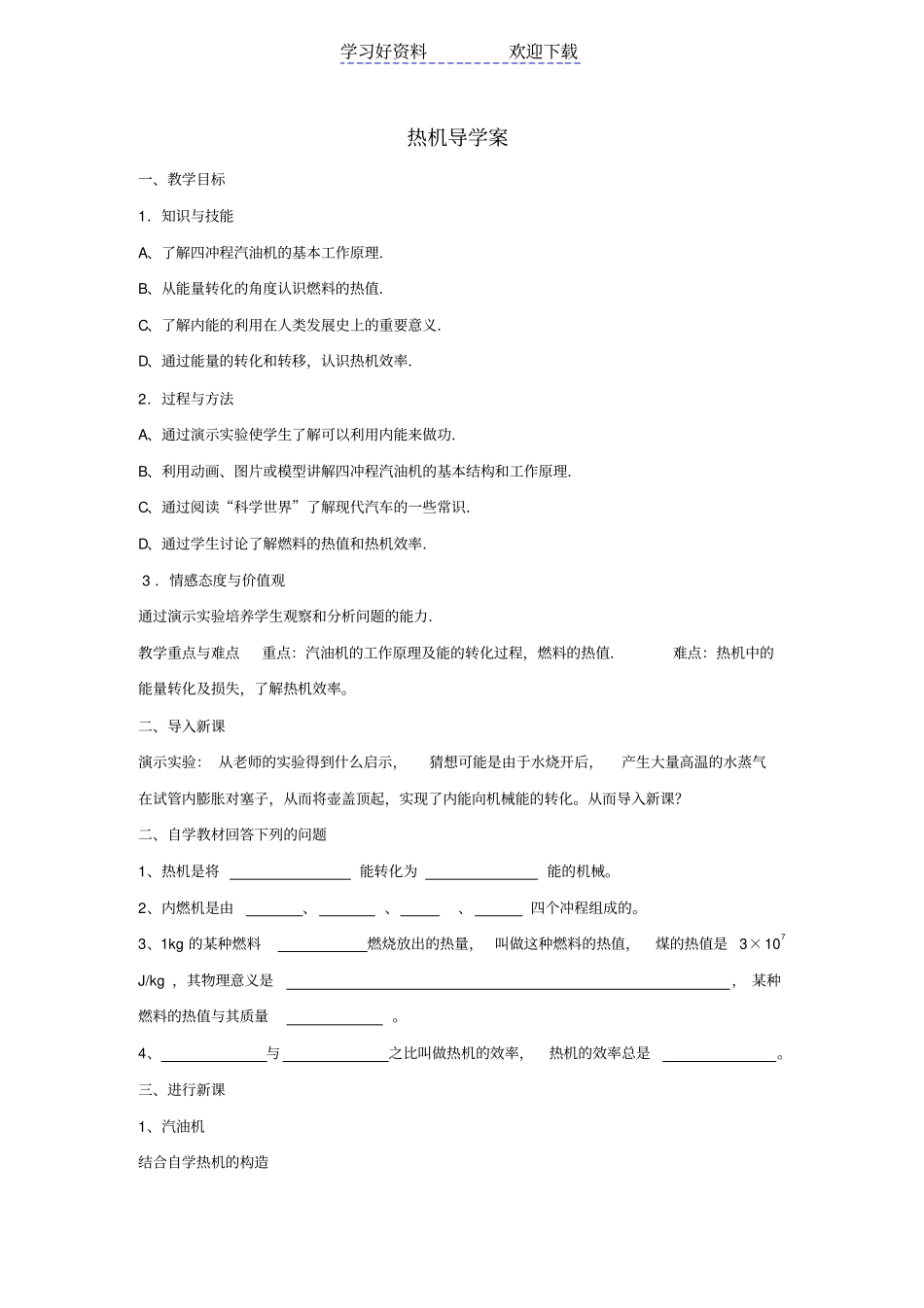 热机导学案人教版九年级_第1页