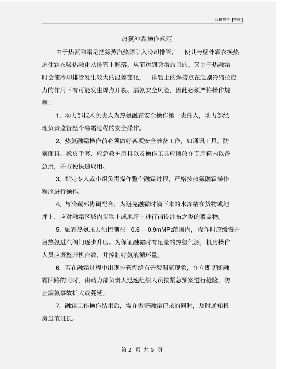 热氨冲霜操作规范_第2页
