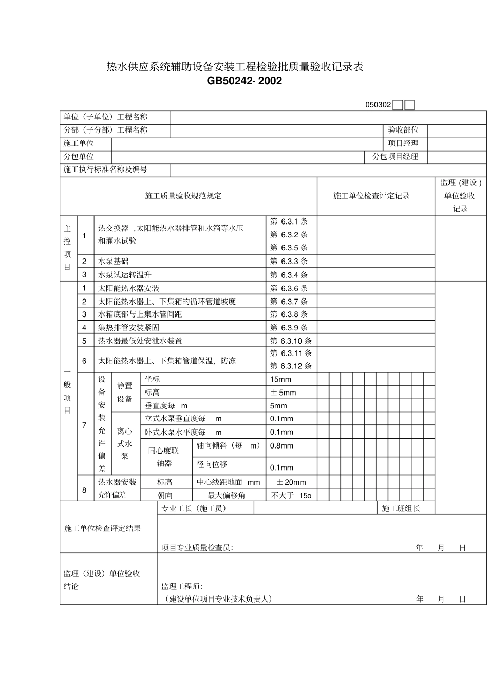 热水供应系统辅助设备安装工程检验批质量验收记录表_第1页