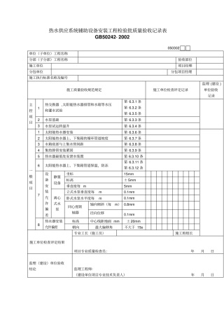 热水供应系统辅助设备安装工程检验批质量验收记录表