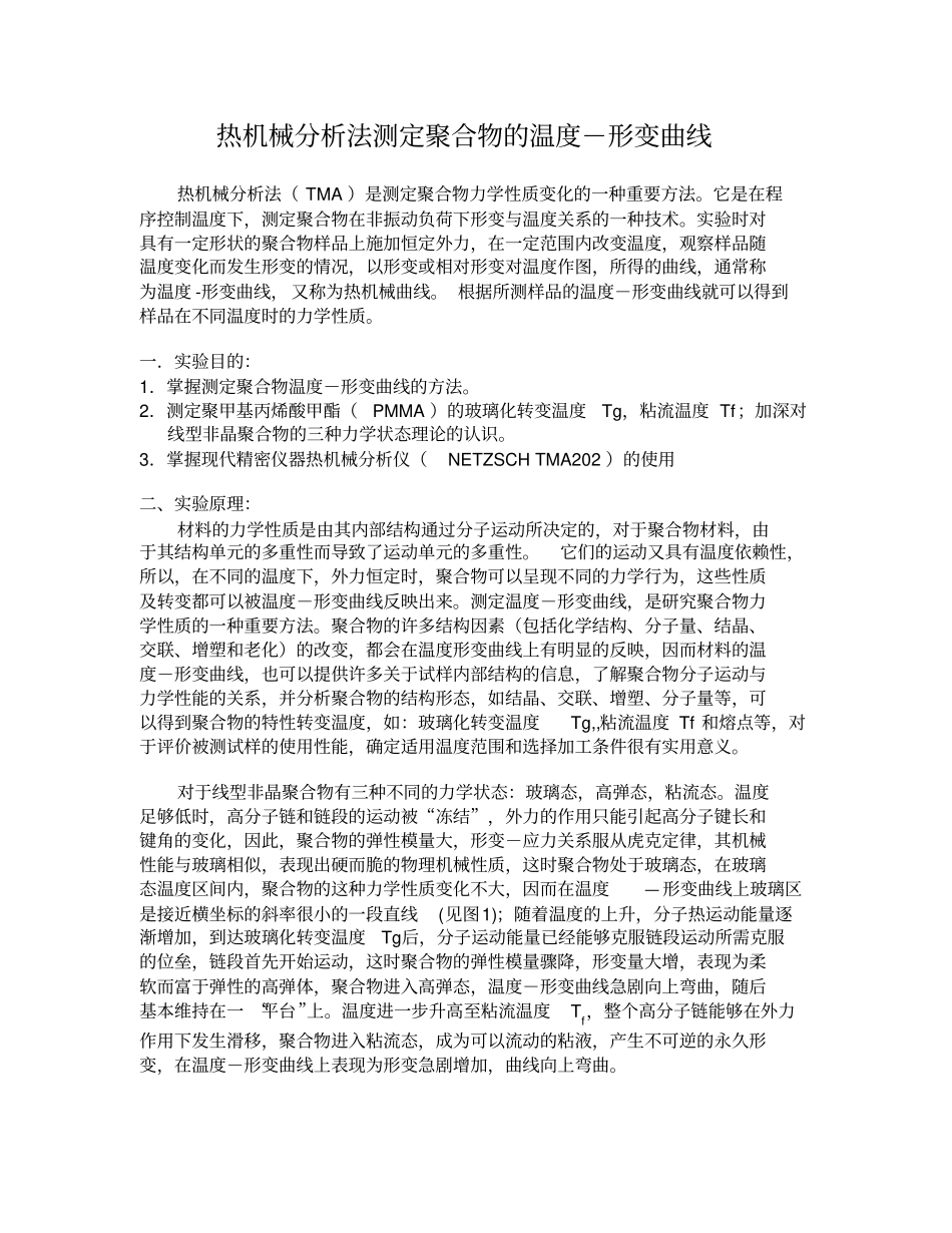热机械分析法测定聚合物的温度-形变曲线汇总_第1页