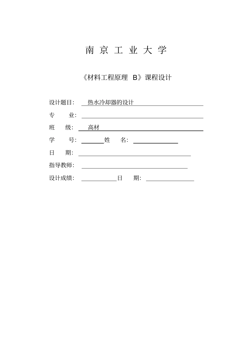 热水冷却器课件设计_第1页