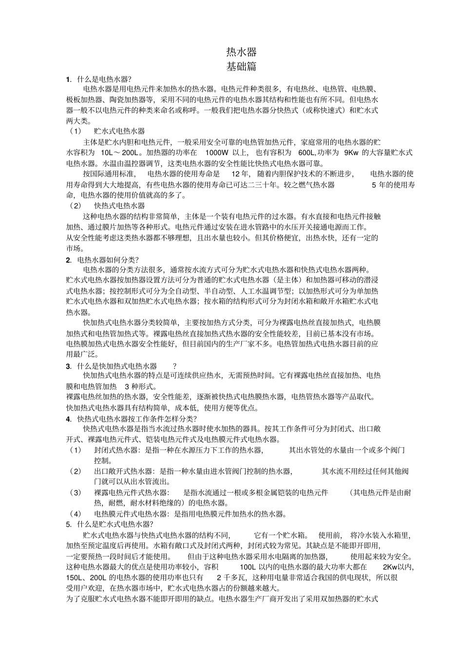 热水器常识重点讲义资料_第1页