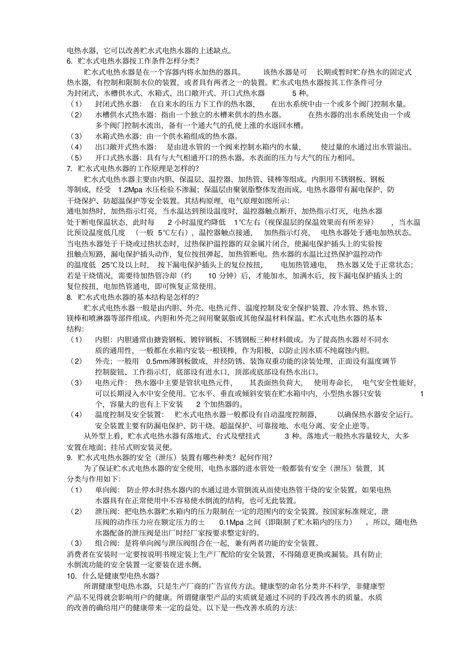 热水器常识重点讲义资料_第2页