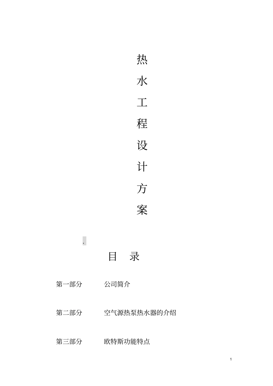 热水器系统方案资料_第1页