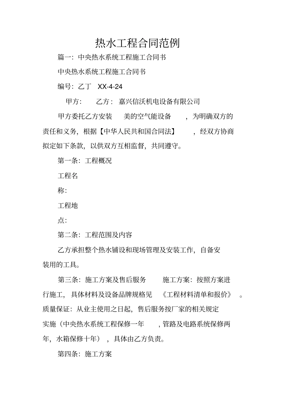 热水工程合同范例_第1页