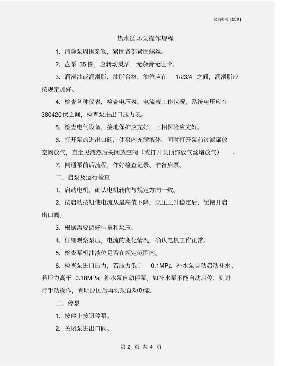 热水循环泵操作规程_第2页