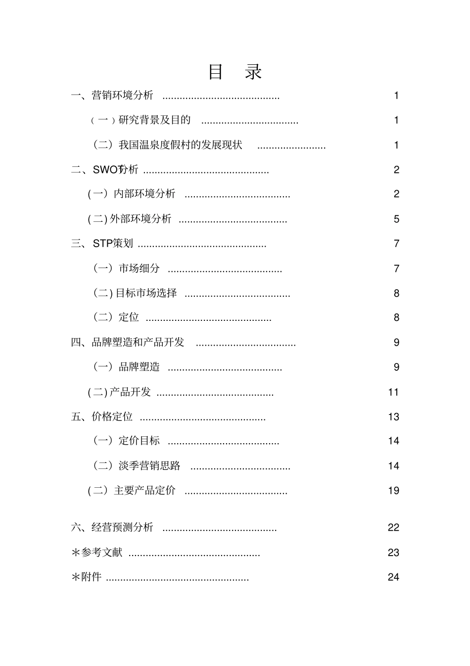 热水温泉修疗中心营销策划书_第2页