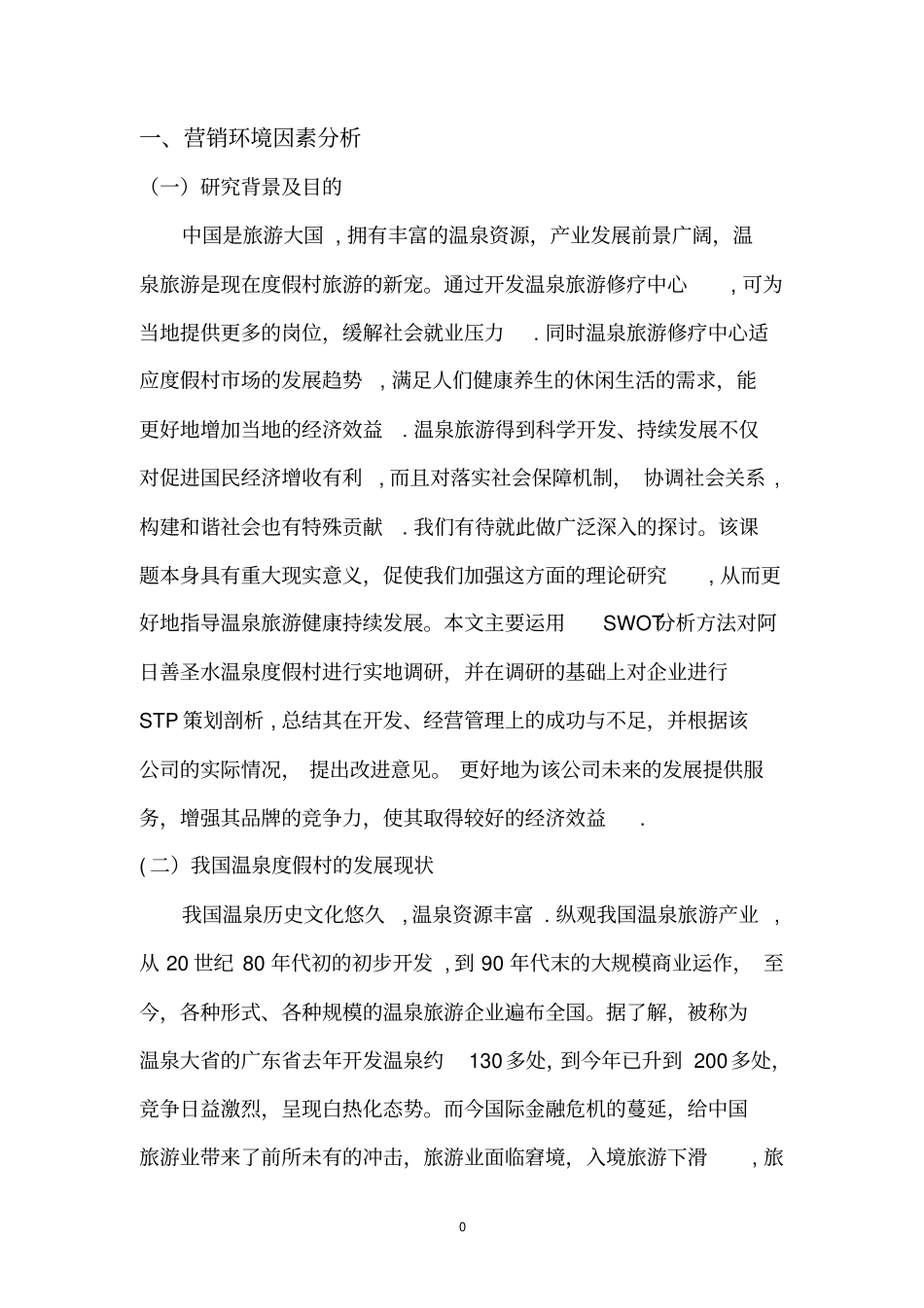 热水温泉修疗中心营销策划书_第3页