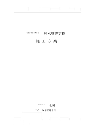 热水管线更换施工方案