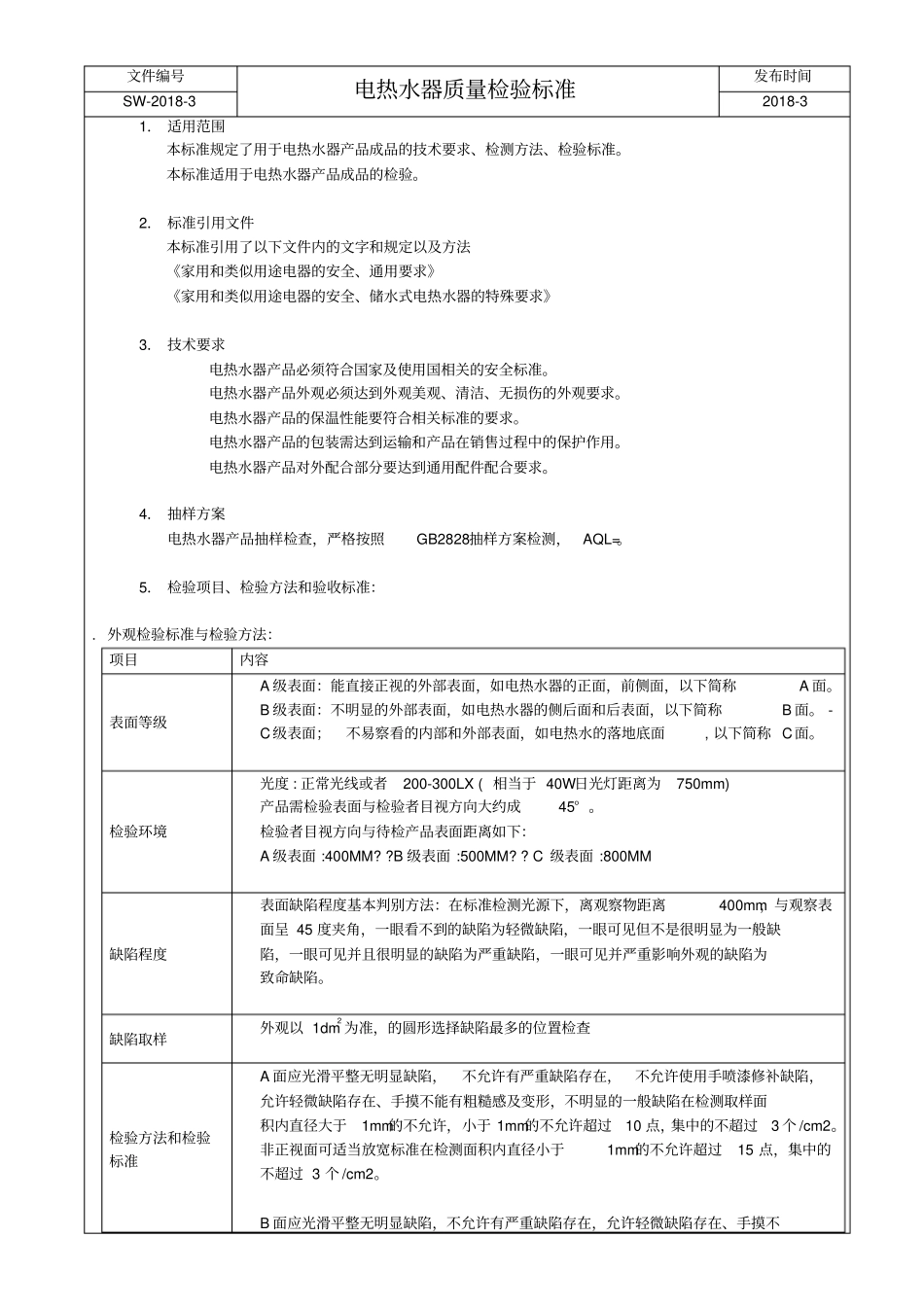 热水器维护检查标准_第2页