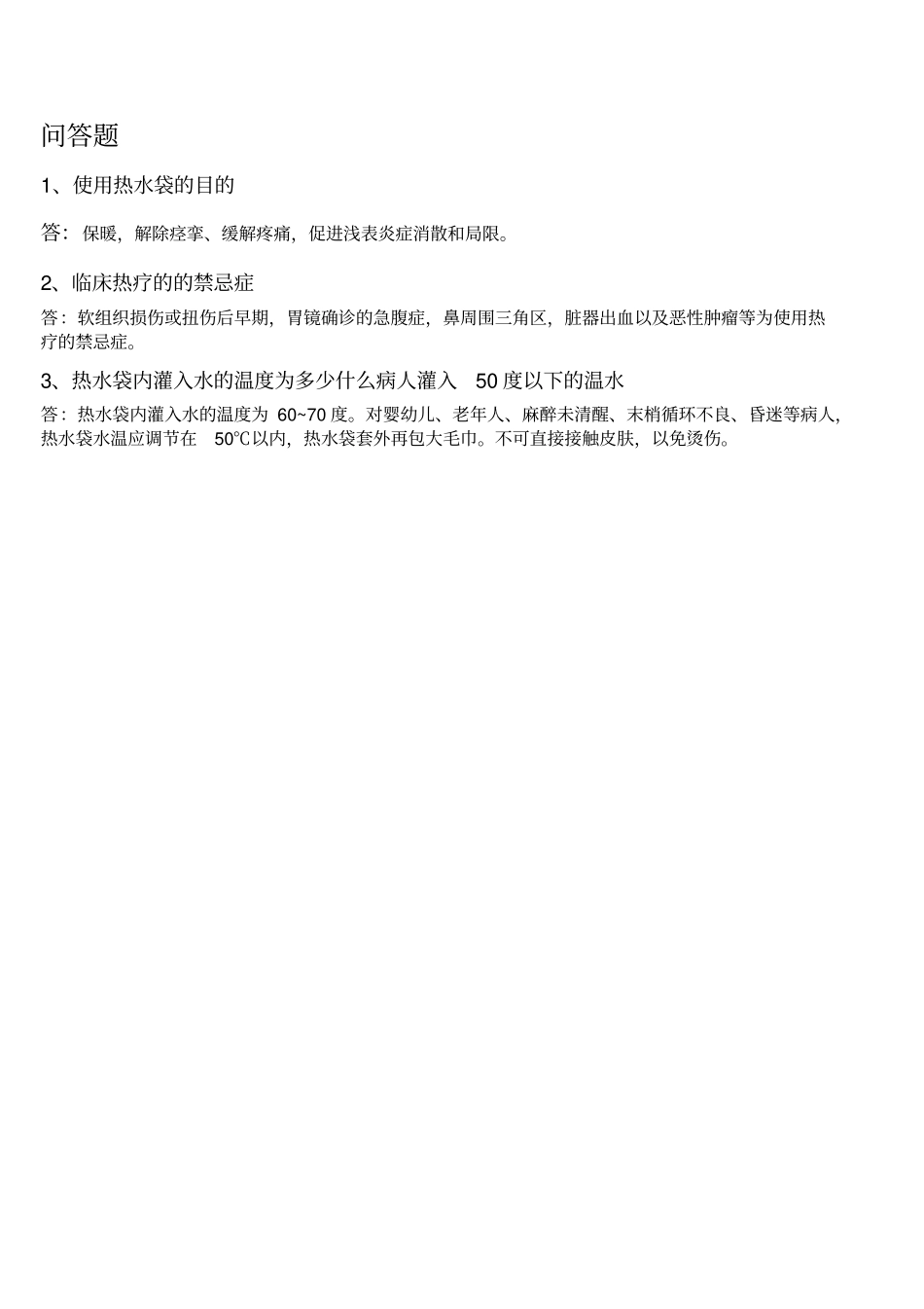 热水袋的使用操作考试版_第2页
