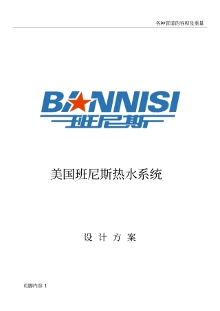 热水系统设计方案06113