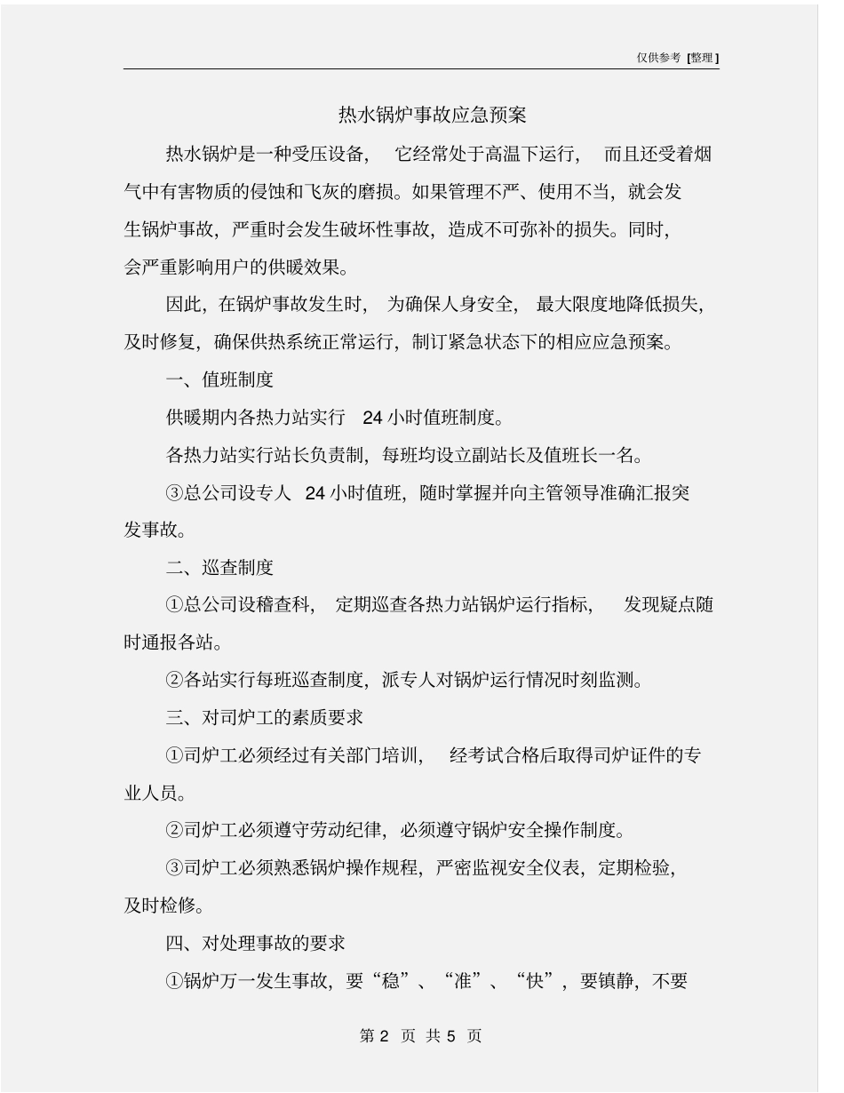 热水锅炉事故应急预案_第2页