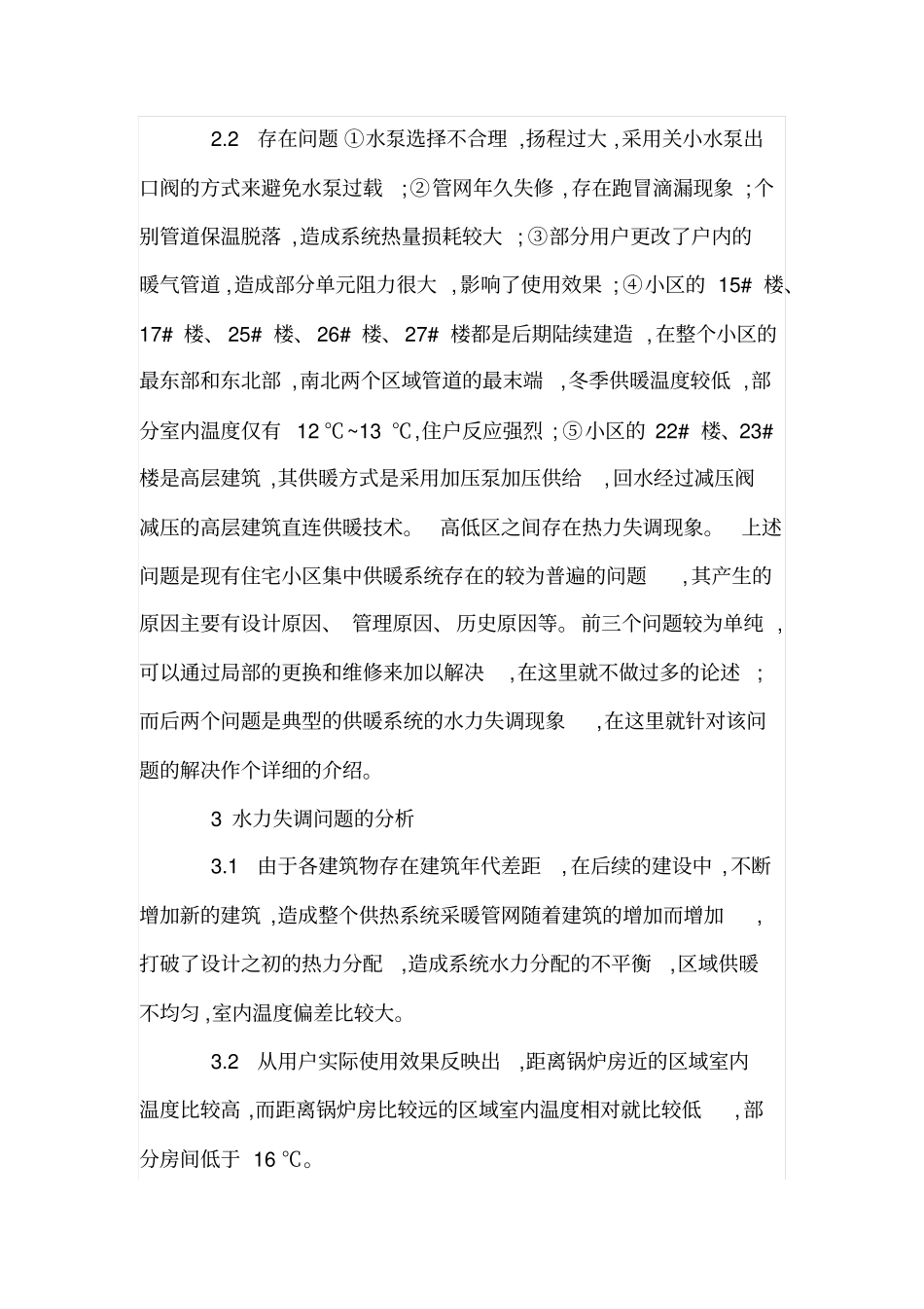 热水采暖系统的水力平衡改造_第2页