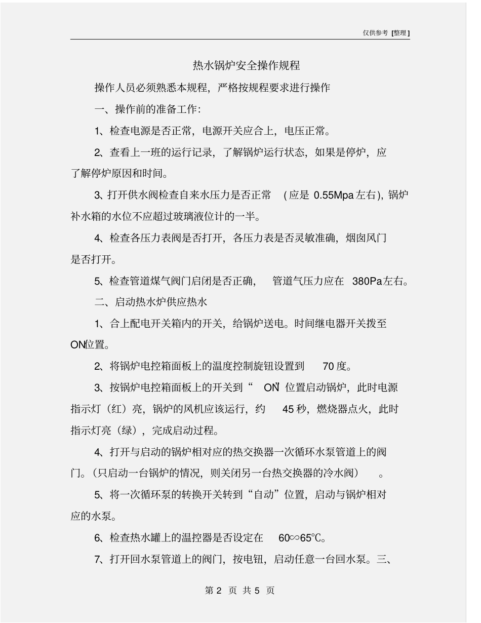热水锅炉安全操作规程_第2页