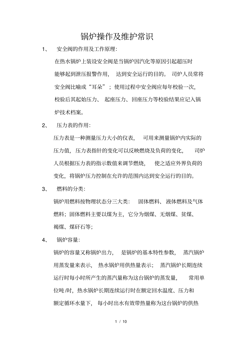 热水锅炉操作及维护_第1页