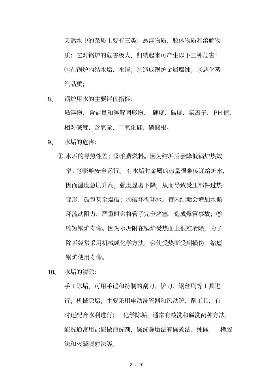 热水锅炉操作及维护_第3页