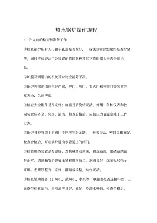 热水锅炉操作规程汇总