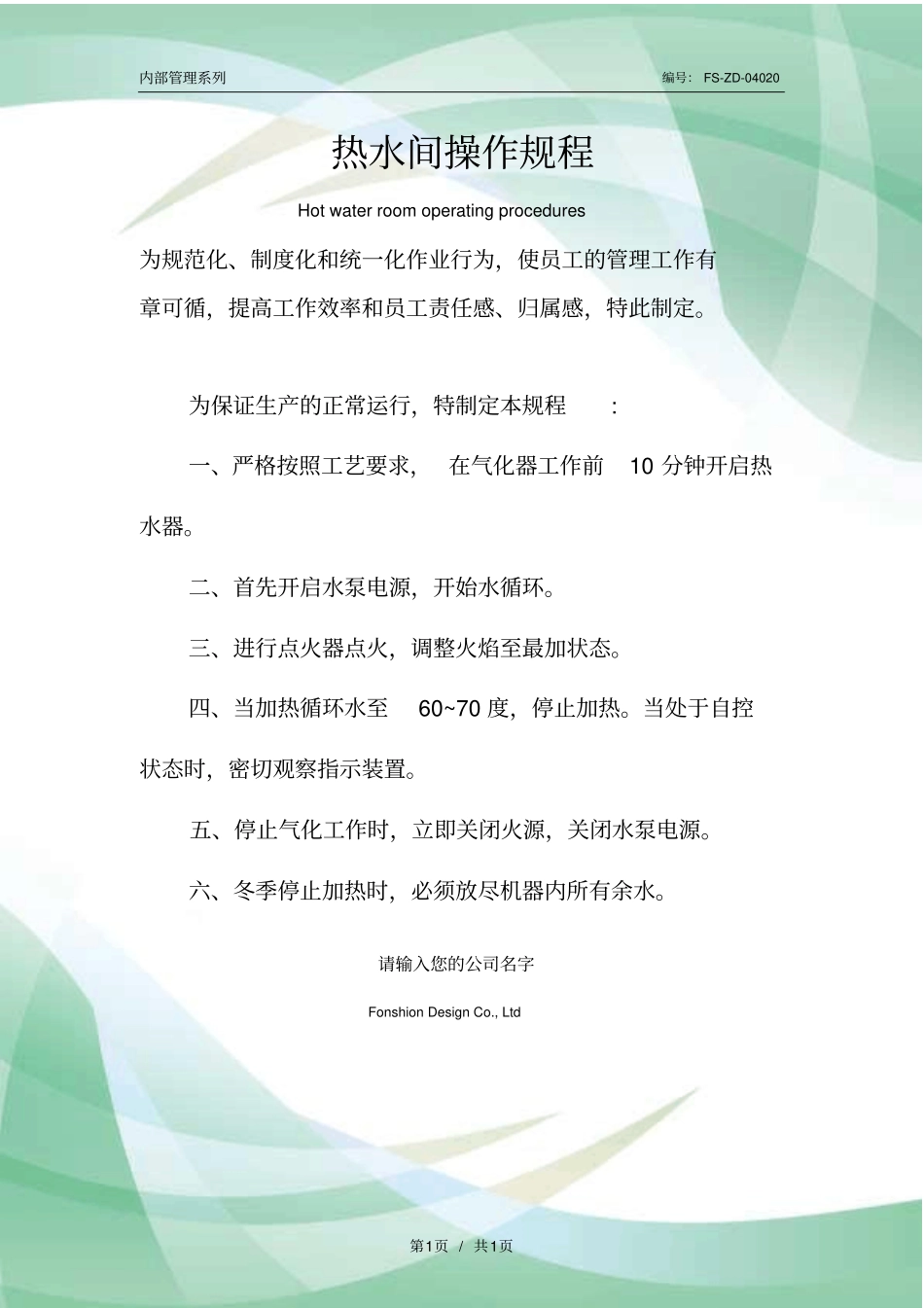 热水间操作规程模板_第1页