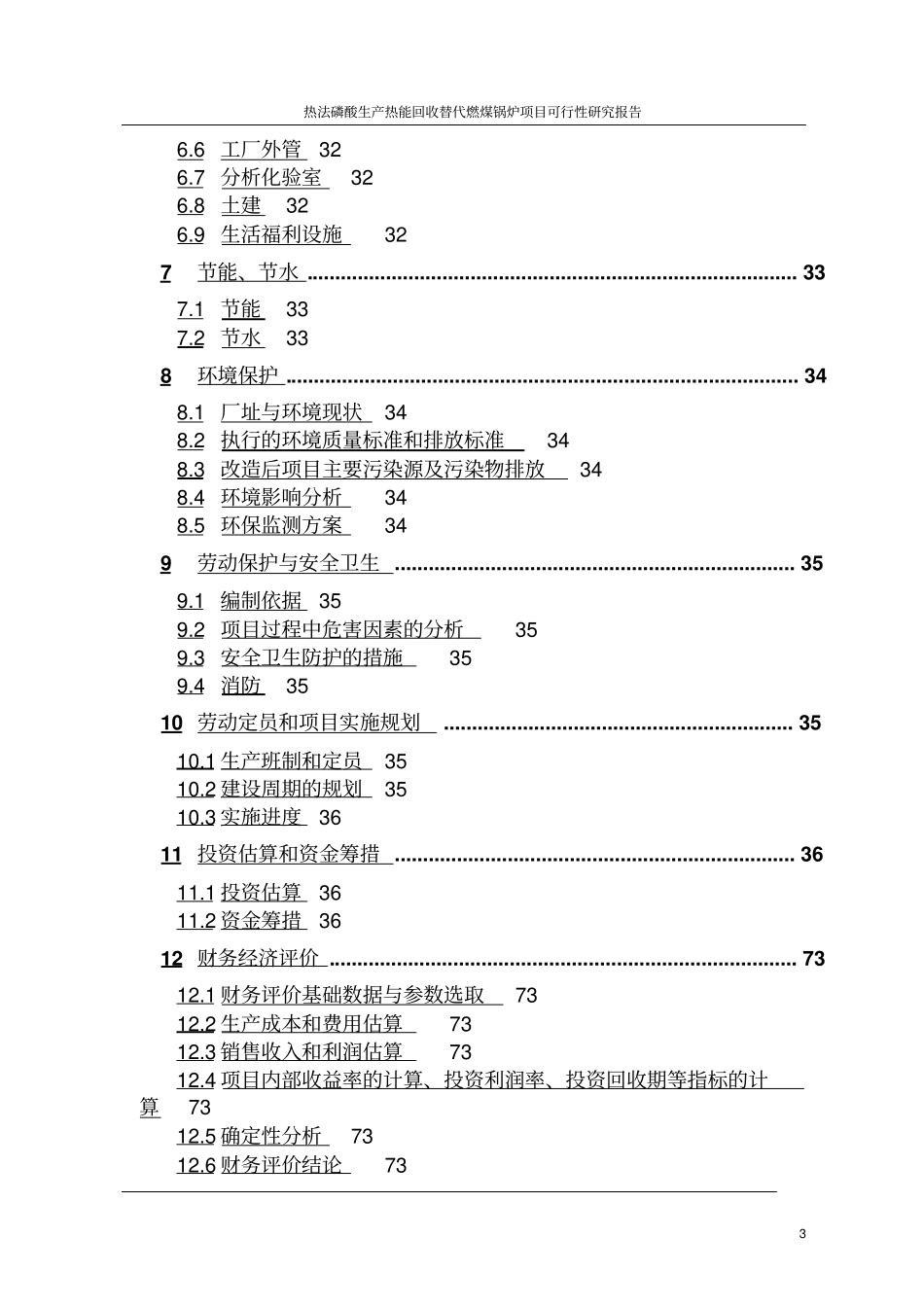 热法磷酸生产热能回收替代燃煤锅炉项目可行性研究报告_第3页