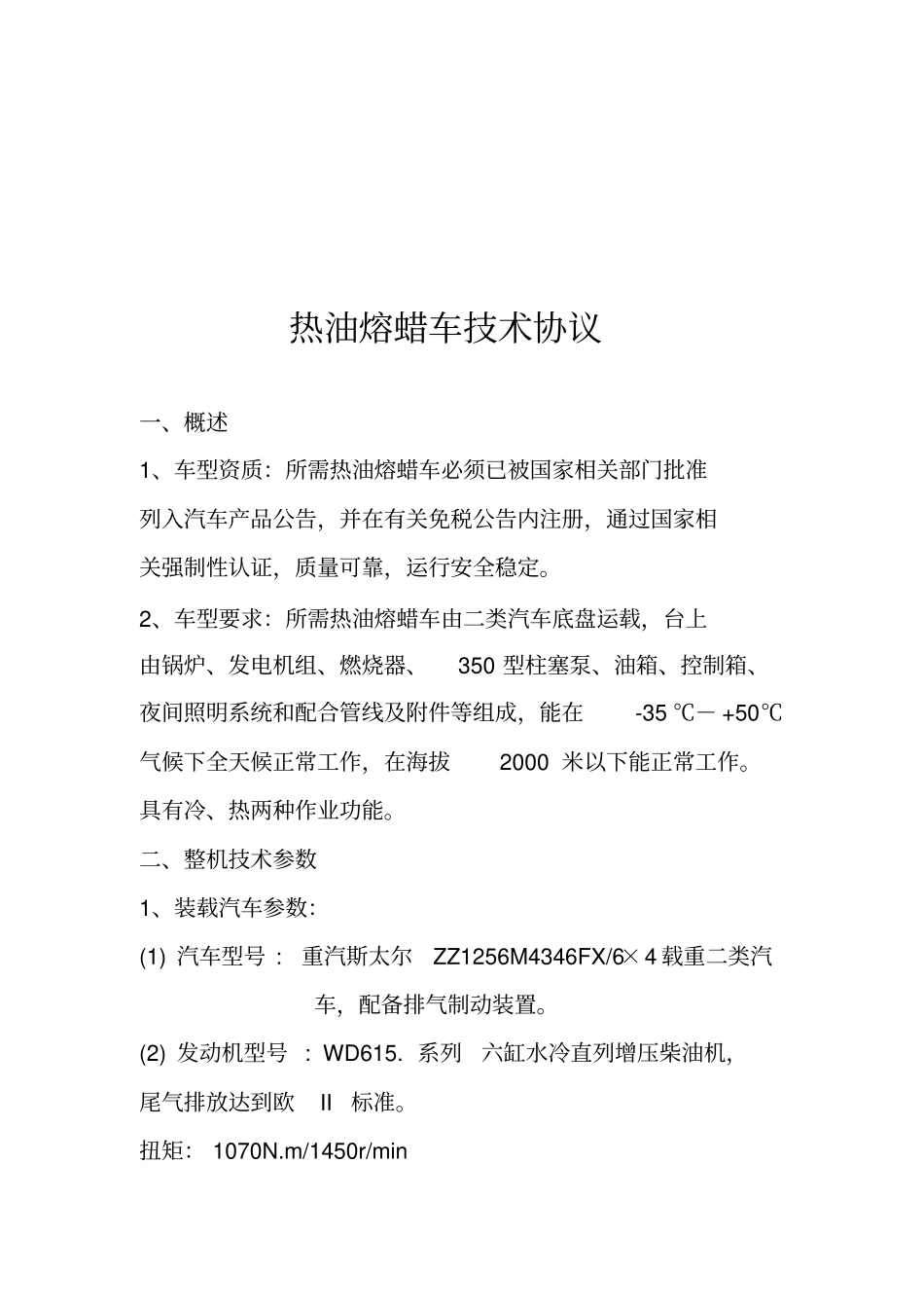 热油熔蜡车技术协议_第1页