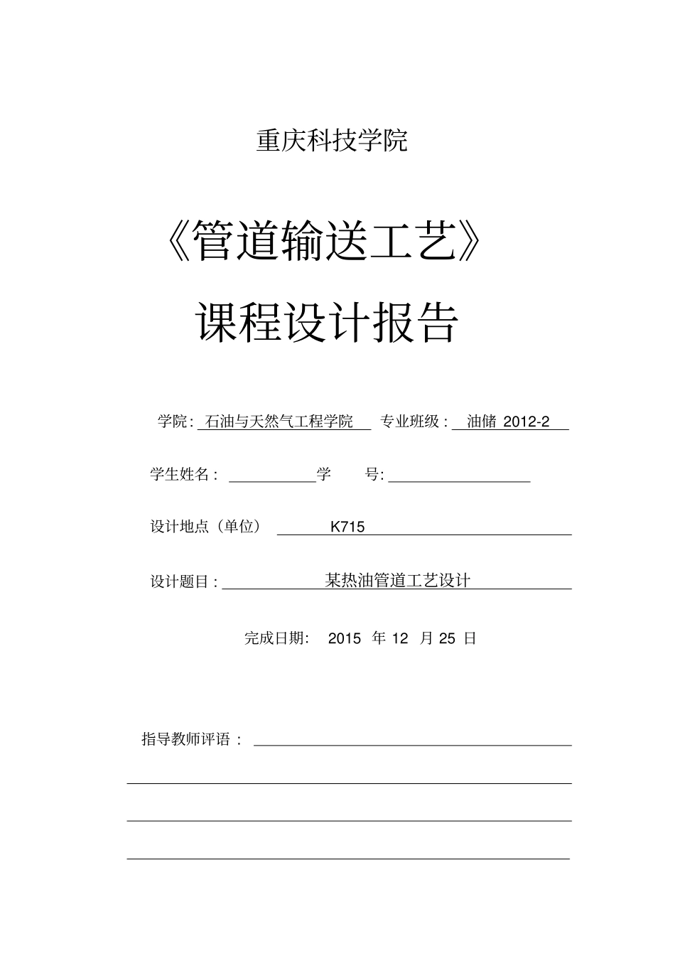 热油管道工艺设计_第1页