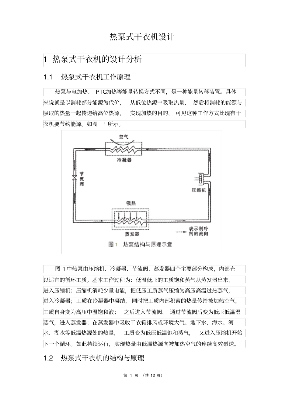 热泵式干衣机设计_第1页