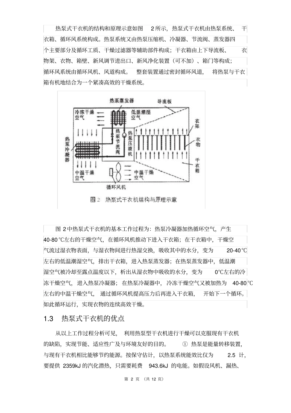 热泵式干衣机设计_第2页