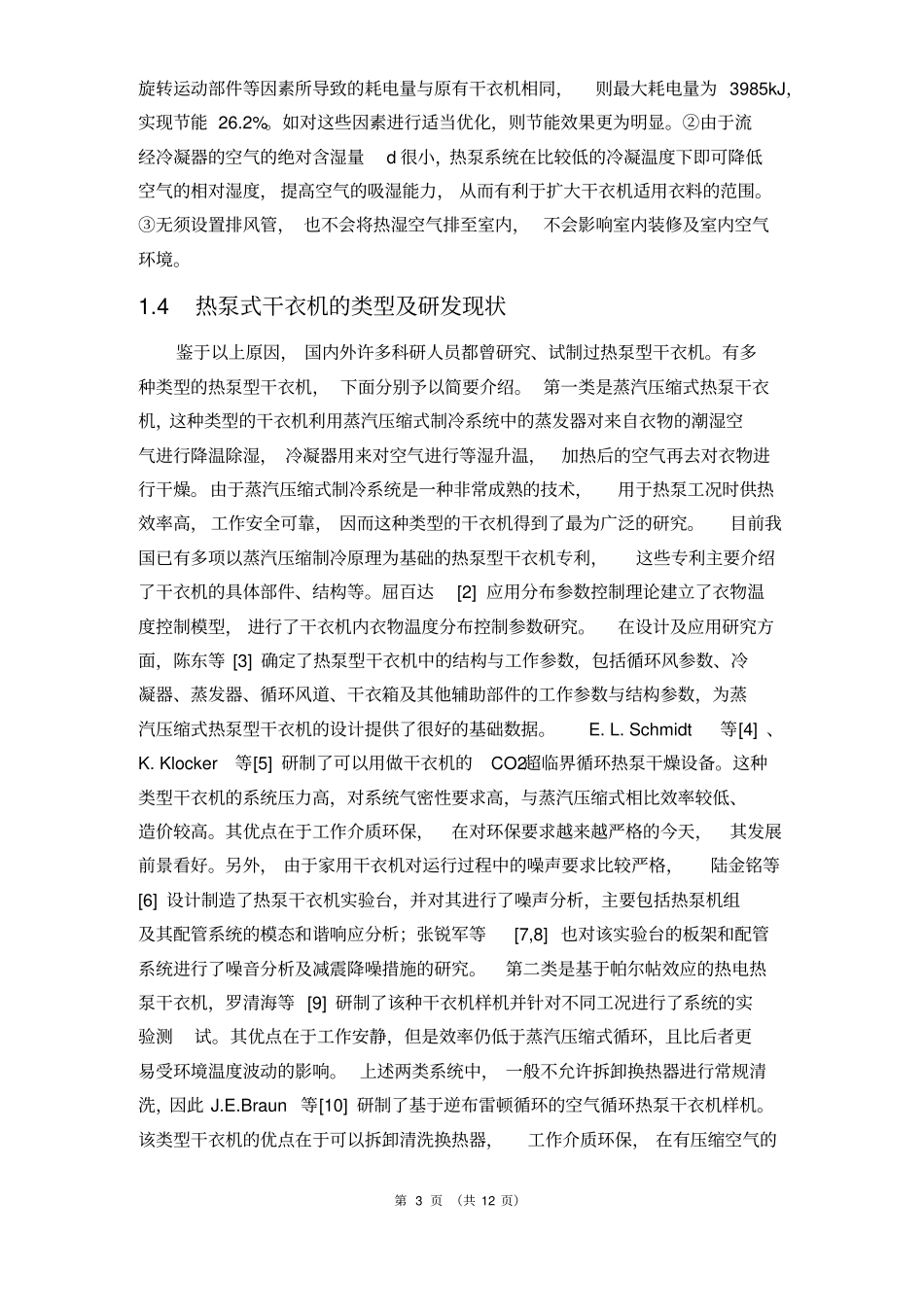 热泵式干衣机设计_第3页