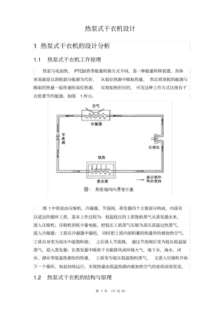 热泵式干衣机设计