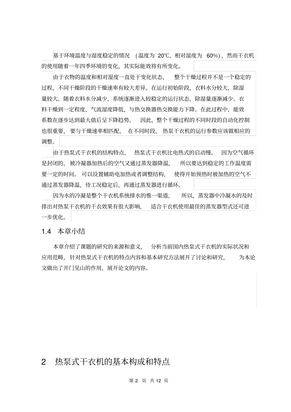 热泵式干衣机_第2页