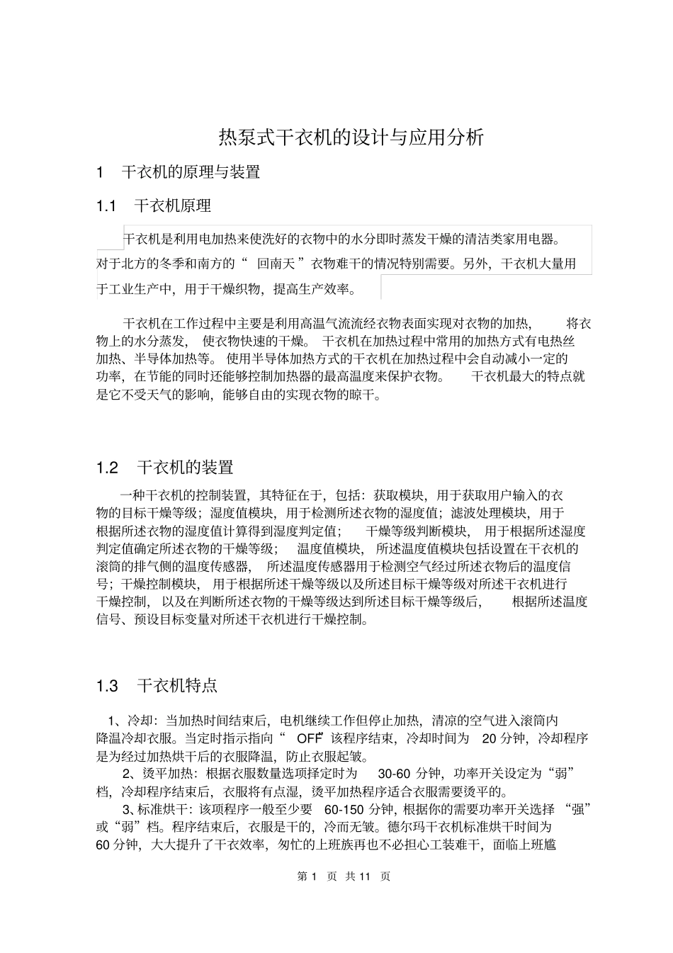 热泵式干衣机的设计与应用分析_第1页
