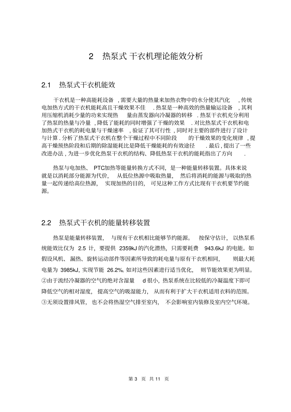 热泵式干衣机的设计与应用分析_第3页